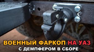 Фаркоп УАЗ 469, Хантер (ВОЕННЫЙ)