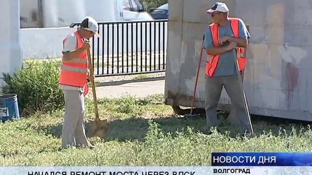 (16+) В КРАСНОАРМЕЙСКОМ РАЙОНЕ НАЧАЛСЯ РЕМОНТ МОСТА ЧЕРЕЗ ВОЛГО-ДОНСКОЙ КАНАЛ смотреть онлайн