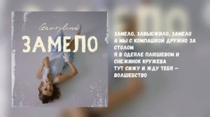 GAVRILINA - ЗАМЕЛО (ТЕКСТ/LYRIC)