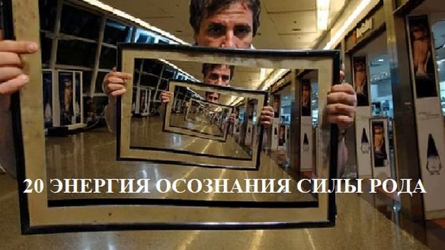 20 ЭНЕРГИЯ ОСОЗНАНИЯ СИЛЫ РОДА смотреть онлайн
