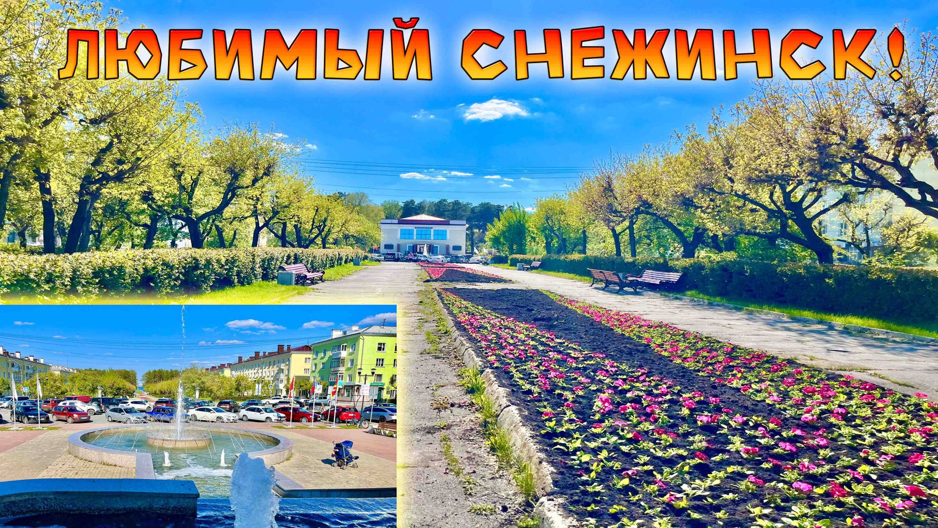 И все - таки Снежинск, Один из Самых Красивых Городов. Майская Прогулка! смотреть онлайн