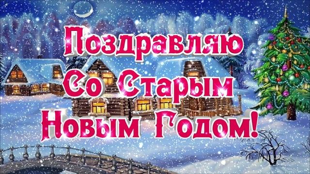 Футаж Со старым Новым Годом смотреть онлайн