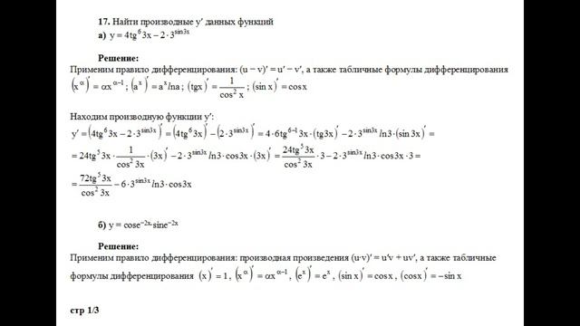 Решение, найти производные y′ данной функции y=4tg^6(3x)−2∙3^sin3x y=cose^(−2x)∙sine^(−2x) пример 1 смотреть онлайн