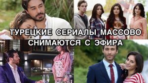 ТУРЕЦКИЕ СЕРИАЛЫ МАССОВО СНИМАЮТСЯ С ЭФИРА. Турецкие сериалы. Турецкие фильмы. Турецкие актёры .