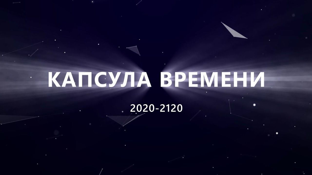 Капсула времени 2020-2120 смотреть онлайн