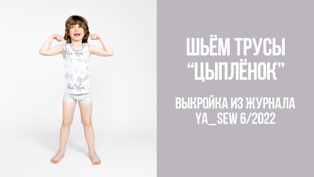 Трусы "ЦЫПЛЁНОК". Журнал Ya_Sew 6/2022