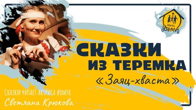 Заяц-хваста смотреть онлайн
