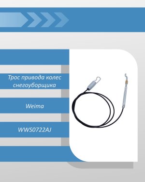 Трос привода колес снегоуборщика Weima WWS0722AJ
