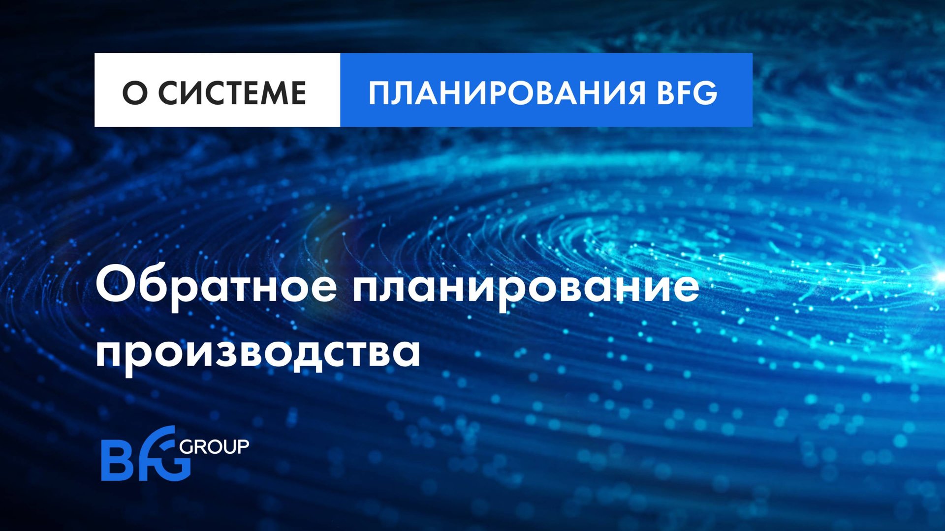 Обратное планирование смотреть онлайн