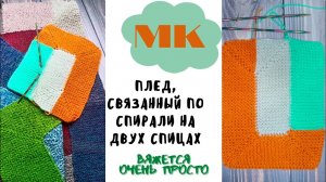 МК Плед по спирали спицами // Просто, для начинающих