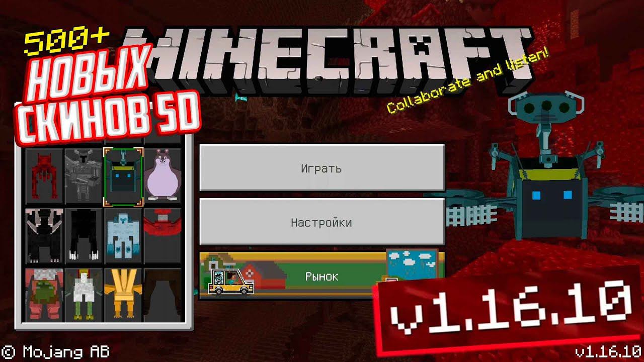НОВЫЕ 5D и 4D СКИНЫ ДЛЯ МАЙНКРАФТ ПЕ 1.16.10 - РАБОТАЕТ БЕЗ XBOX смотреть онлайн