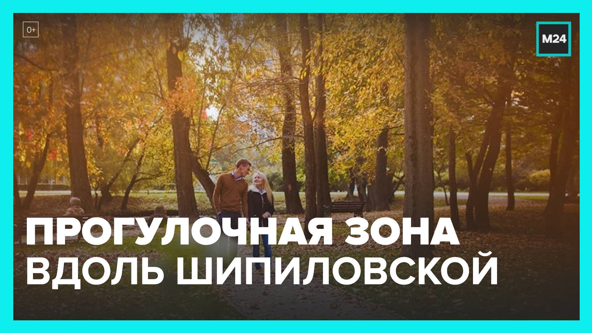 Новая прогулочная зона появилась вдоль Шипиловской улицы - Москва 24 смотреть онлайн