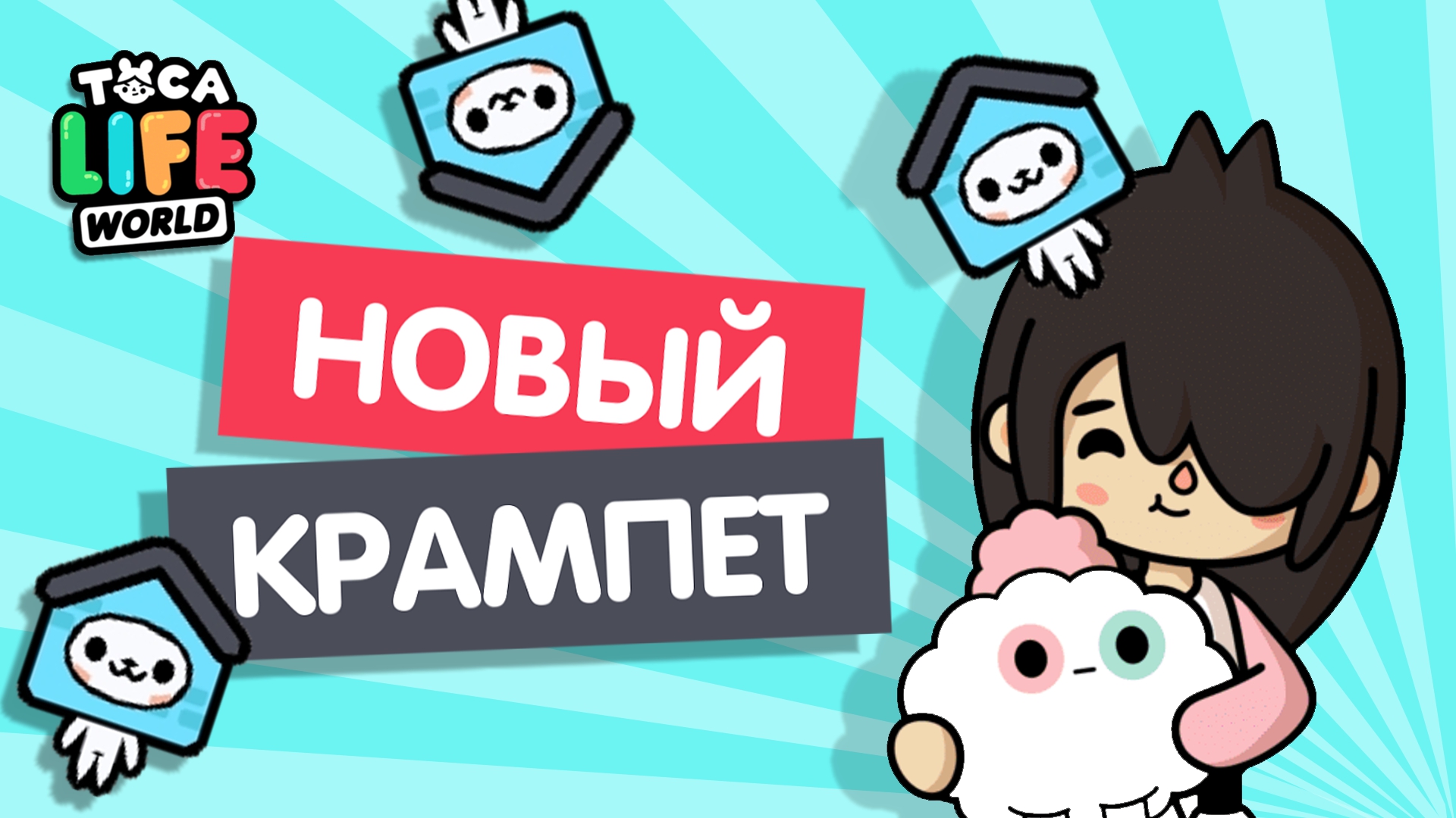 НОВЫЙ СЕКРЕТНЫЙ КРАМПЕТ В ТОКА БОКА / СЕКРЕТНЫЕ КРАМПЕТЫ / TOCA BOCA / МИЛАШКА МАЛЫШКА смотреть онлайн