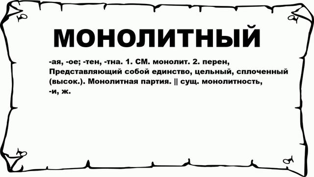 МОНОЛИТНЫЙ - что это такое? значение и описание смотреть онлайн
