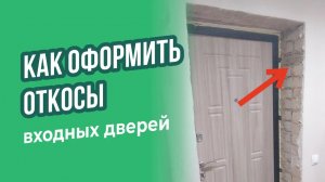 Как оформить откосы входной двери