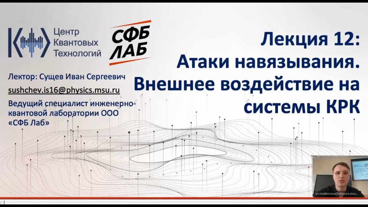 Лекция 12. Атаки навязывания. Внешнее воздействие на системы КРК смотреть онлайн