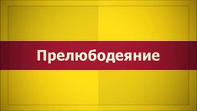 ✅ Прелюбодеяние Ключ Счастья ¦¦ Абу Яхья Крымский смотреть онлайн