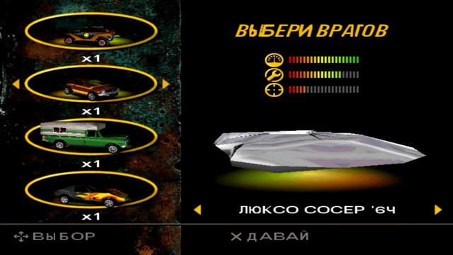 Vigilante 8 - N27. Пришелец 