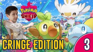 [3/7] ПРОХОЖДЕНИЕ POKEMON SHIELD: CRINGE EDITION