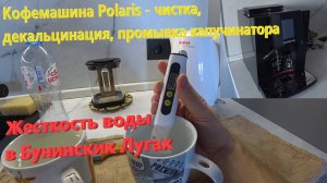 191. Кофемашина Polaris - чистка, уход, декальцинация, промывка капучинатора. Жесткость воды.