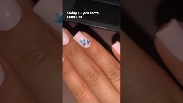 слайдеры для ногтей по привлекательной цене! #слайдеры #маникюр #маник #эстетика #ногти #рек #мск смотреть онлайн