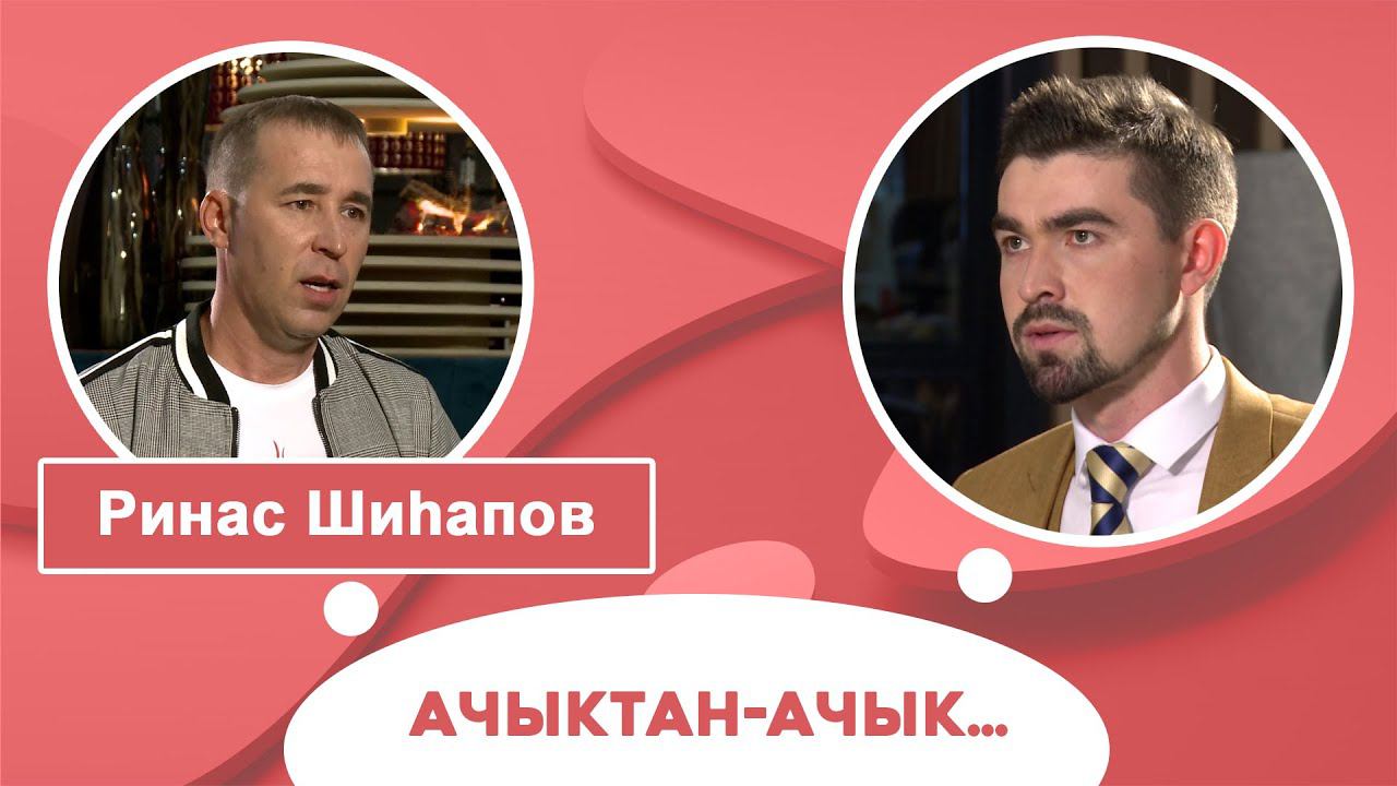 Ачыктан-ачык | Ринас Шиһапов смотреть онлайн
