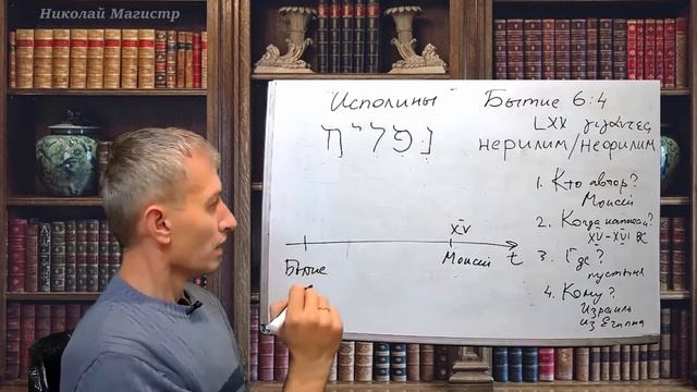 "Исполины" в Бытие 6:4 смотреть онлайн