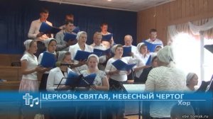 Хор - Церковь святая, небесный чертог (Пение)