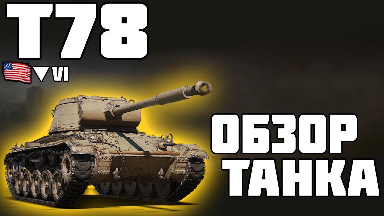 Т78 - ОБЗОР ТАНКА! ПРЕМ HELLCAT? World of Tanks! смотреть онлайн