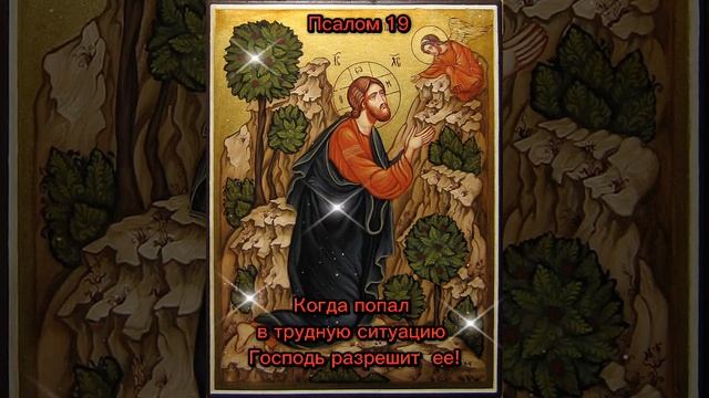 Сильная молитва. Псалом 19 Когда попал в трудную ситуацию Господь разрешит ее. смотреть онлайн