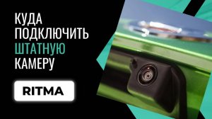 Правильное подключение штатной камеры