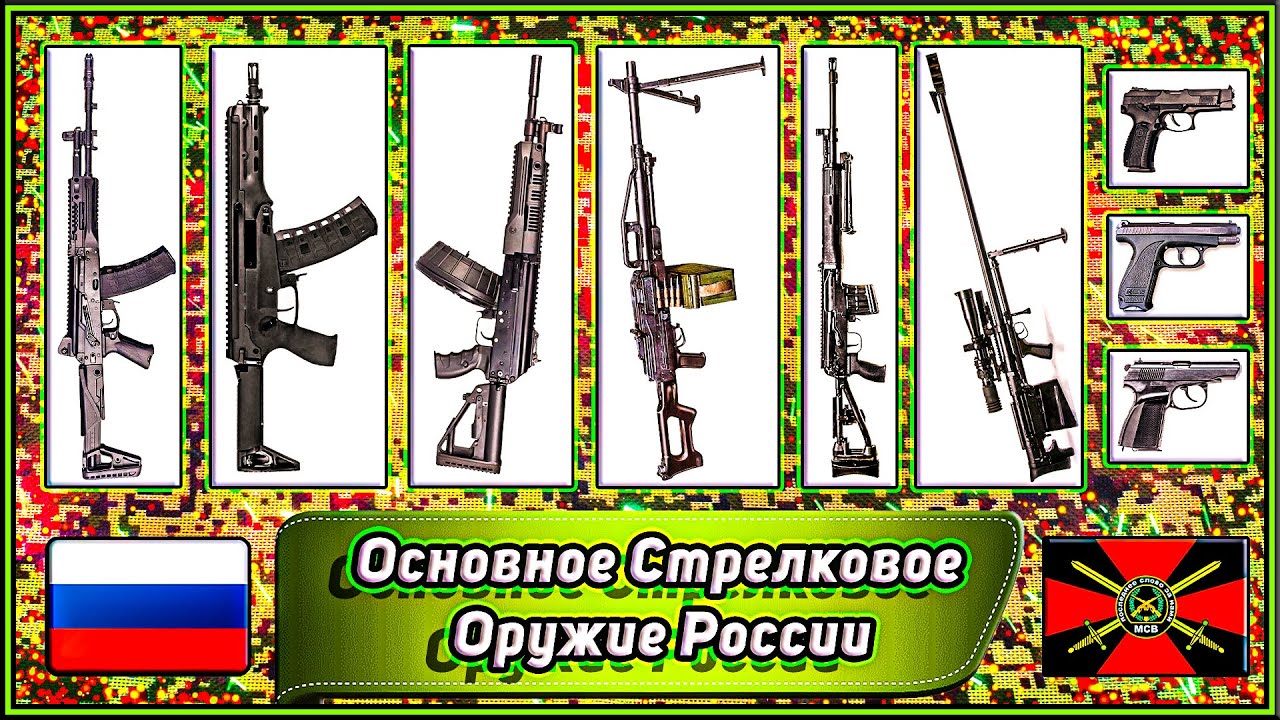 Основное Стрелковое Оружие СССР и России ✮✮✮