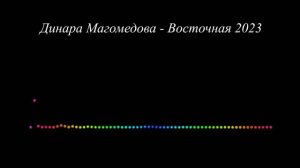 Динара Магомедова - Восточная (2023)