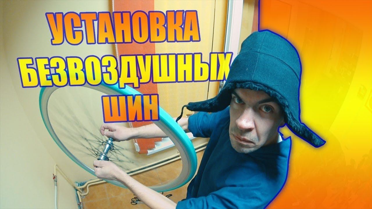 Велосипедные покрышки без камеры, безвоздушные. Из Китая. Установка. Airless tires. смотреть онлайн