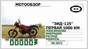 Мотоцикл ЗиД-125,  первая  1000  км