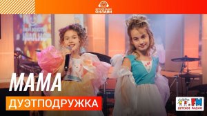 ДуэтПодружка - Мама (Выступление на Детском радио)