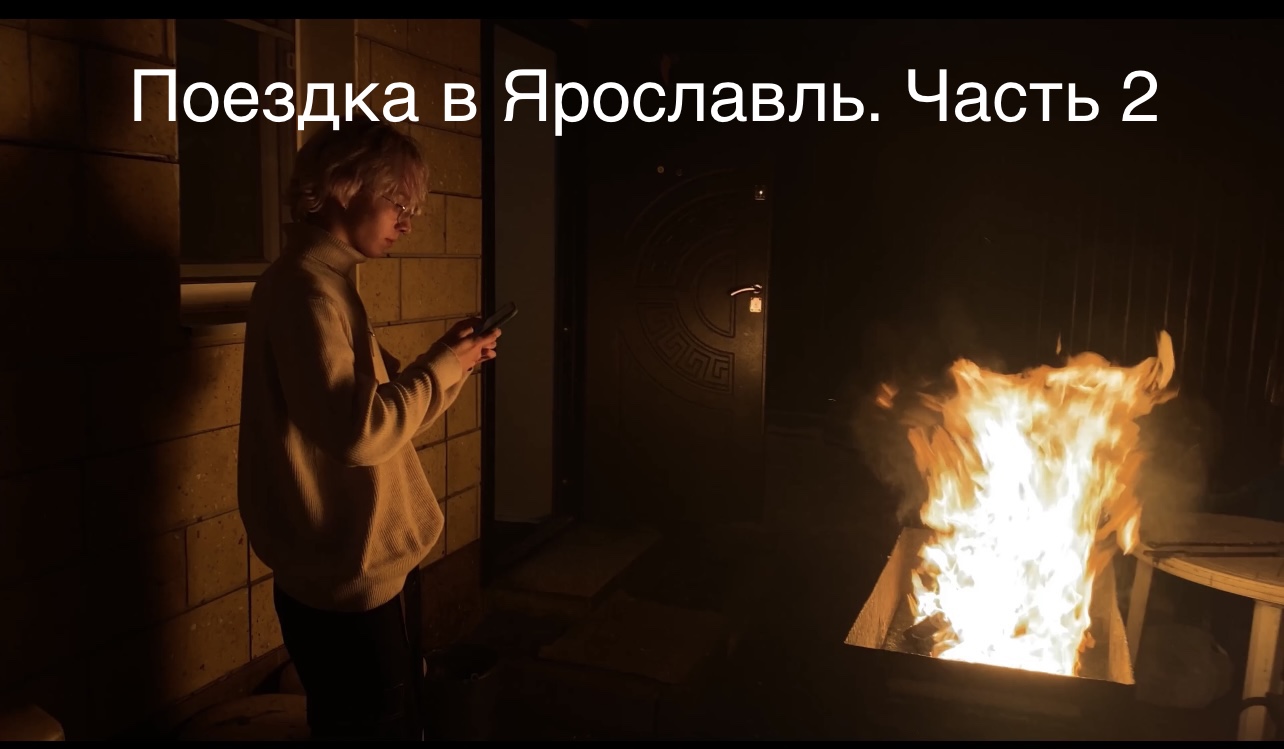 Поездка в Ярославль. Часть 2