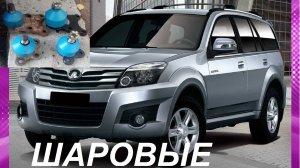 ЗАМЕНА ШАРОВЫХ ОПОР НА ХОВЕРЕ Hover