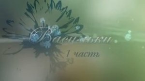 Васильки 2013 Мелодрама целиком