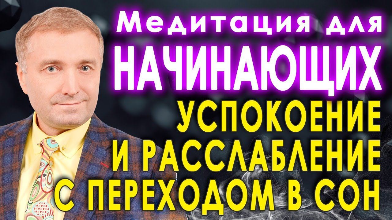 Медитация для начинающихКак правильно медитировать успокоение и расслабление с переходом в сон смотреть онлайн