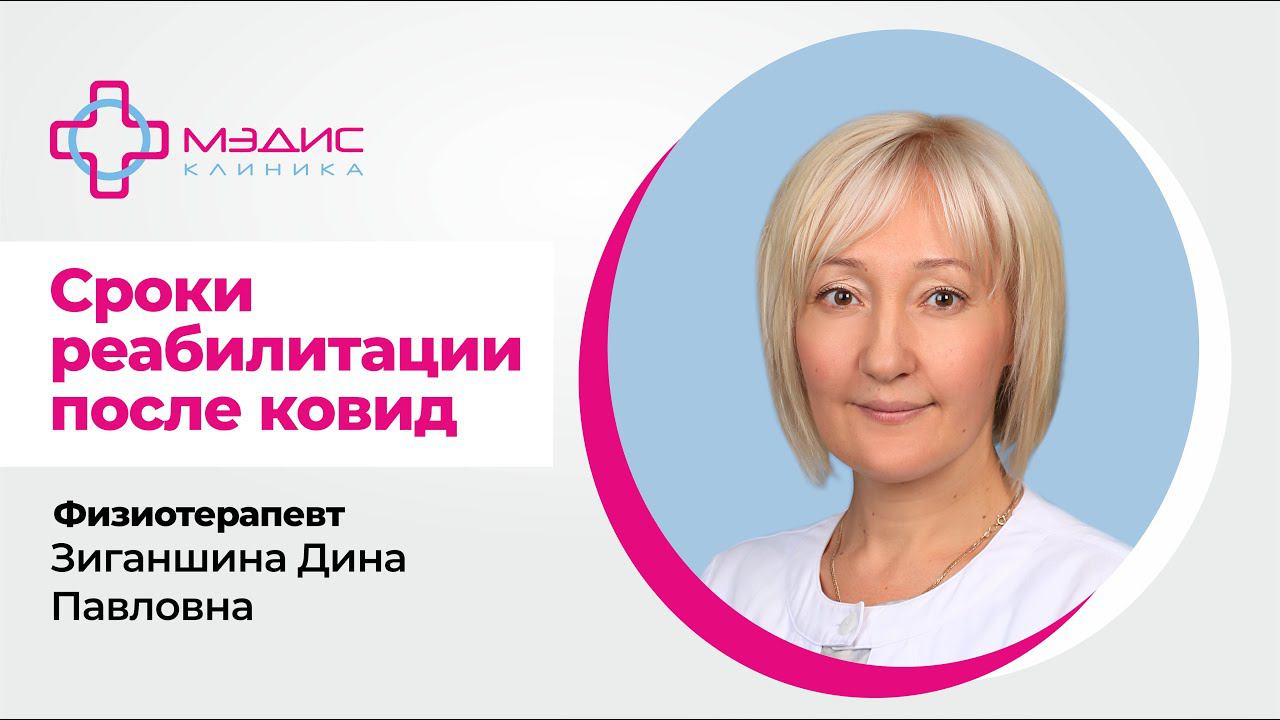 Реабилитация после ковид - какой курс лечения? Врач-физиотерапевт Зиганшина Д.П., клиника МЭДИС