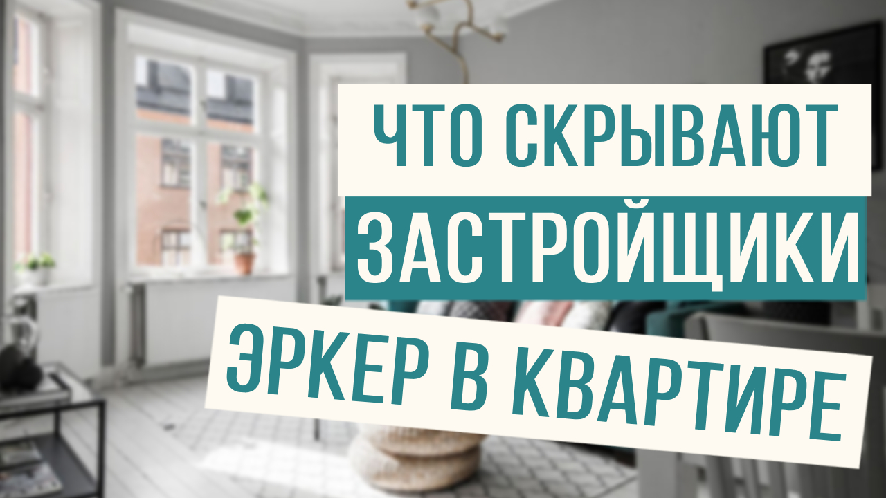 Эркер в квартире - что скрывают застройщики! смотреть онлайн