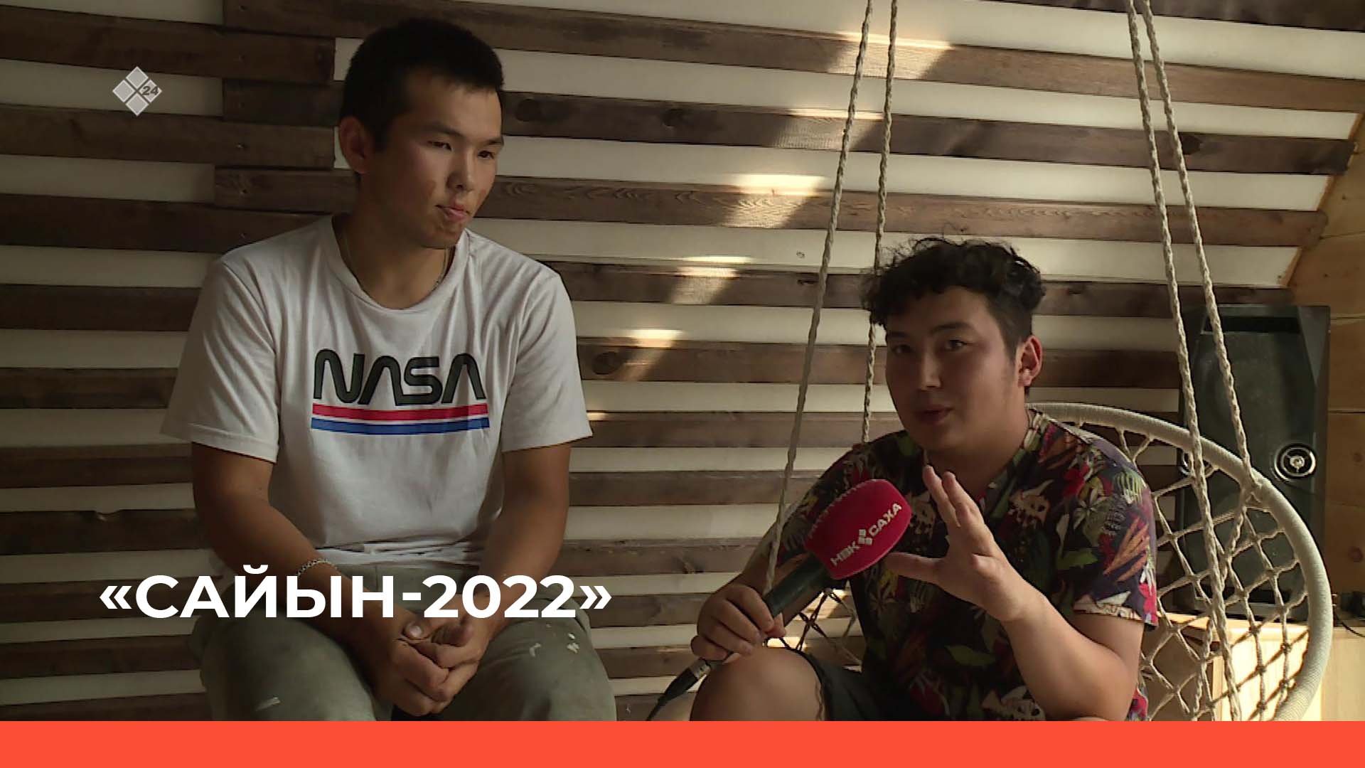 «Сайын -2022» (17.08.22)