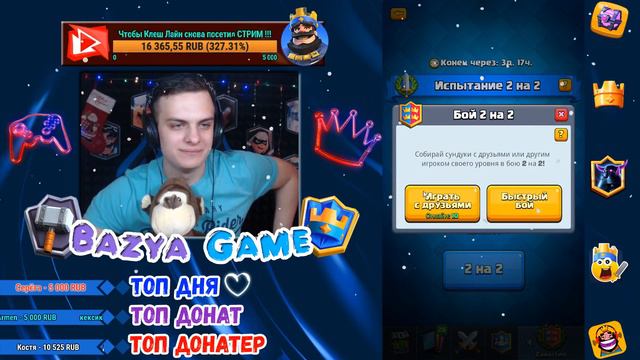 Clash Royale ► ПРОХОЖУ ИСПЫТАНИЕ 2 на 2 ВМЕСТЕ с КЛЕШ ЛАЙНОМ :) Тащеры в ТЕМЕ !!! смотреть онлайн