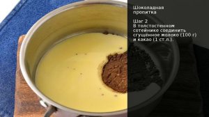 Шоколадная пропитка . Рецепт от шеф повара Максима Григорьева