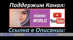 ЭТО ДУА УСПОКОИТ ВАШЕ СЕРДЦЕ ОТ БОЛЕЙ И ПОКАЛЫВАНИЯ, Ин ша АЛЛАХ!!!