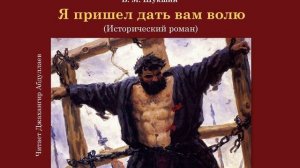 Я пришел дать вам волю - Главы 1-3 - Василий Шукшин - Читает Джахангир Абдуллаев