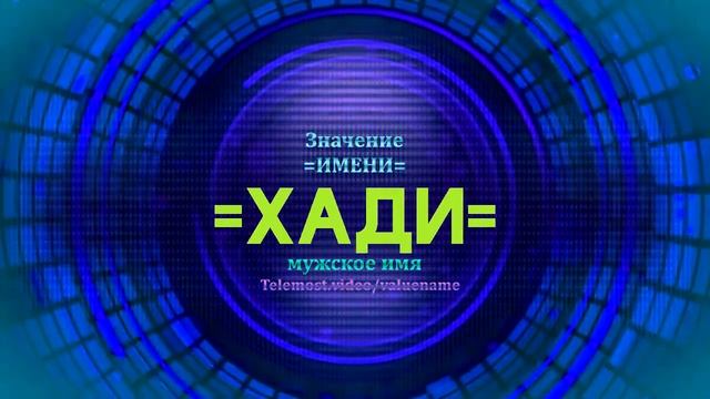 Значение имени Хади - Тайна имени смотреть онлайн