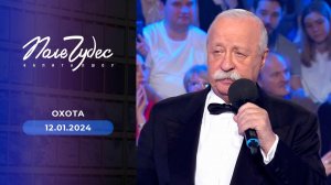 Поле чудес. Выпуск от 12.01.2024
