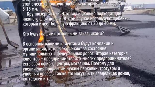 Бизнес идея производство и укладка асфальта